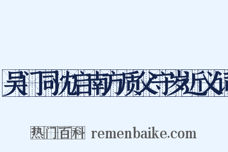 吴门同沈启南方质父守岁近义词是什么意思的图片